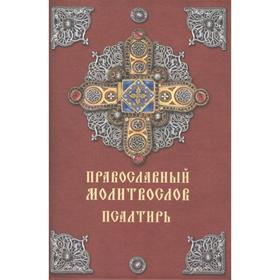 

Православный молитвослов.Псалтирь