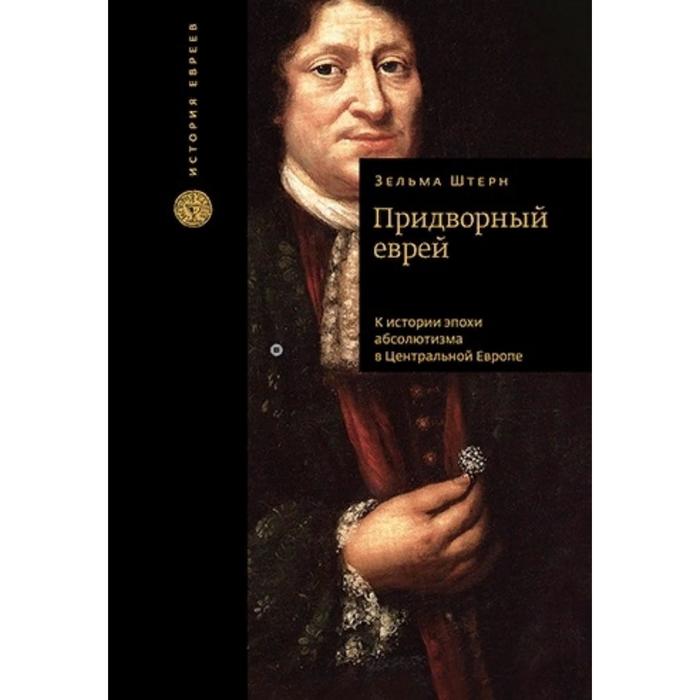 Придворный еврей.К истории эпохи абсолютизма в Центральной Европе. Штерн Зельма