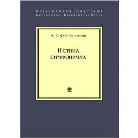 

Истина симфонична. Бальтазар Х.