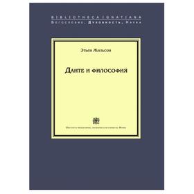 

Данте и философия. Жильсон Э.