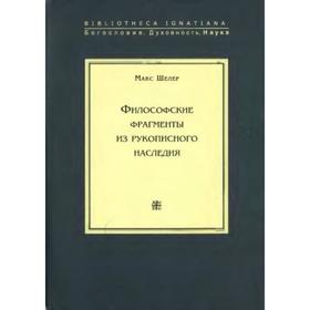 

Философские фрагменты из рукописного наследия +с/о. Шелер М.