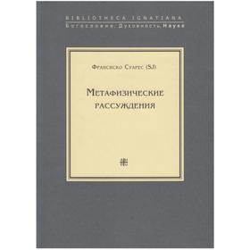 

Метафизические рассуждения. Том 1. Рассуждения I-V. Суарес Ф.