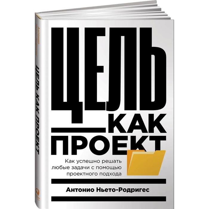 ньето родригес антонио цель как проект как успешно решать любые задачи с помощью проектного подхода Цель как проект. Как успешно решать любые задачи с помощью проектного подхода. Ньето-Родригес А.