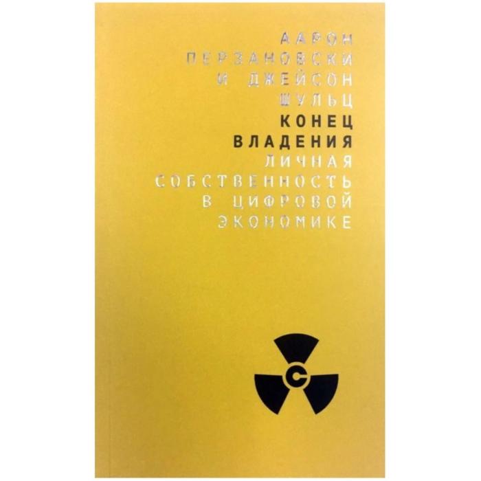 

Конец владения: личная собственность в цифровой экономике. Перзановски Аарон, Шульц Джейсон