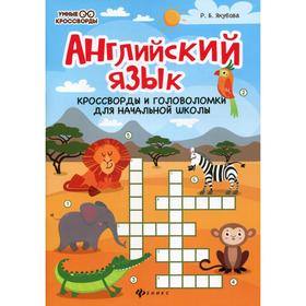 

Английский язык: кроссворды и головоломки для начальной школы. 4-е издание. Якубова Р. Б.