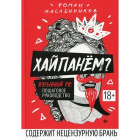 

Хайпанем Взрывной PR: пошаговое руководство. 3-е издание. Масленников Р.