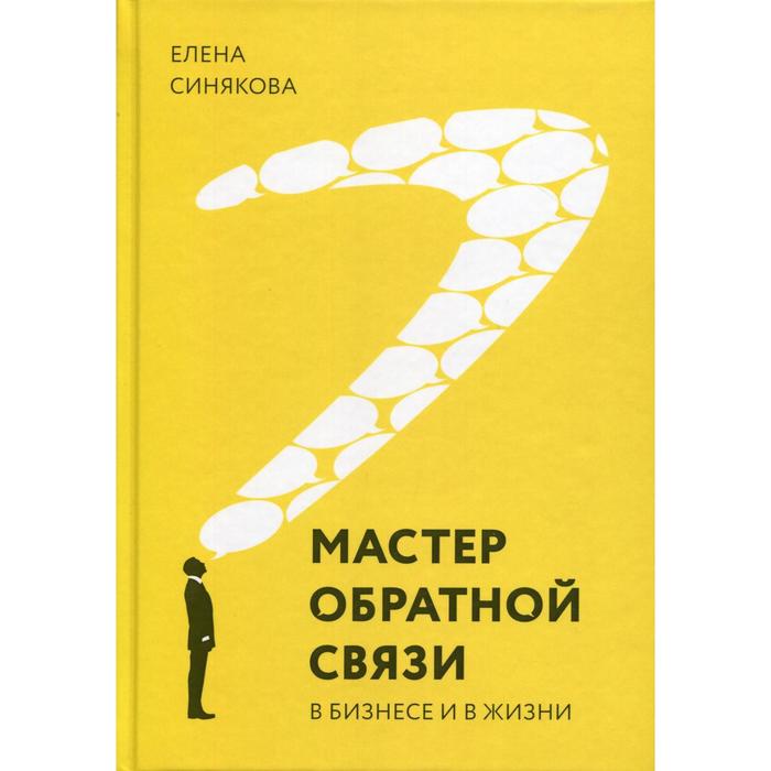 

Мастер обратной связи. В бизнесе и жизни. Синякова Е.