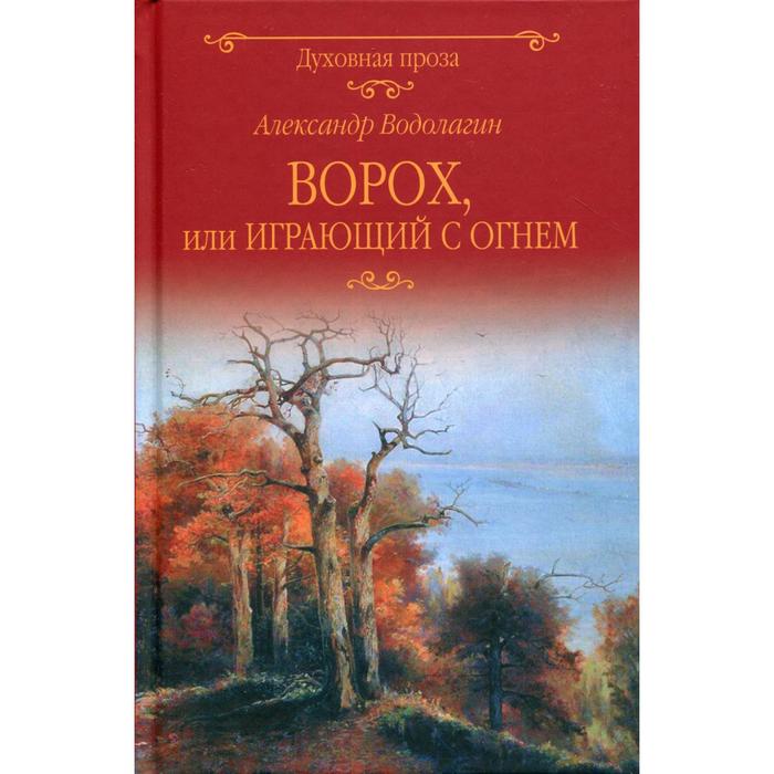 

Ворох, или Играющий с огнём. 3-е издание, дополненное. Водолагин А.В.