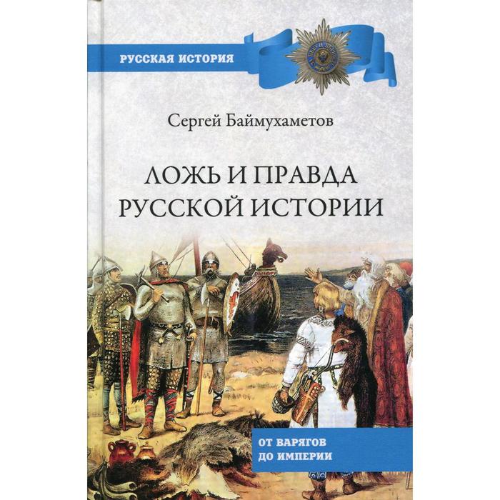 

Ложь правда русской истории. От варягов до империи. Баймухаметов С. Т.