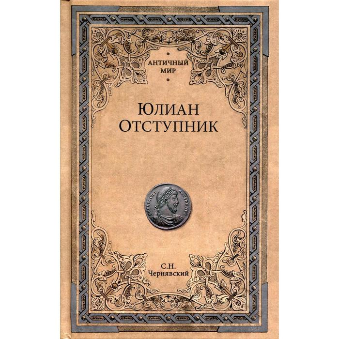 

Юлиан Отступник. Чернявский С. Н.