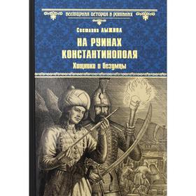 

На руинах Константинополя. Хищники и безумцы: роман. Лыжина С. С.