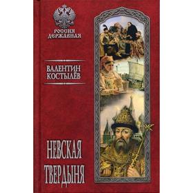 

Невская твердыня: роман. Костылев В. И.