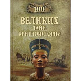 

100 великих тайн криптоистории. Непомнящий Н. Н.