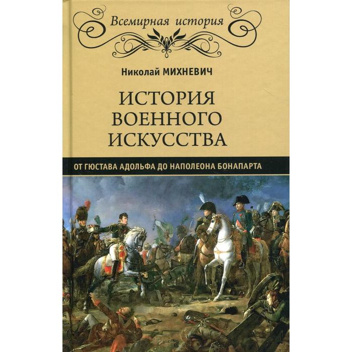 История военного искусства от Густава Адолтфа до Наполеона Бонапарта. Михневич Н. П.