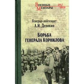 

Борьба генерала Корнилова. Деникин А. И.