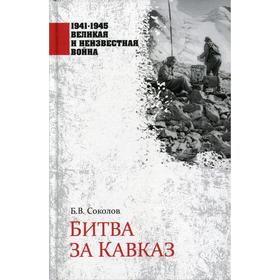 

Битва за Кавказ. Соколов Б. В.