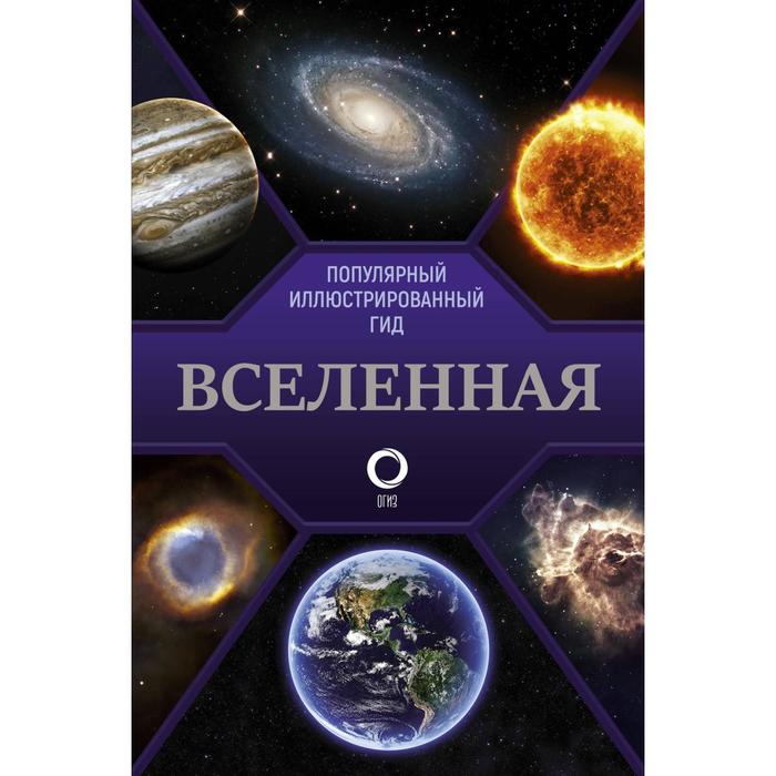 

Вселенная. Популярный иллюстрированный гид. Абрамова О. В.