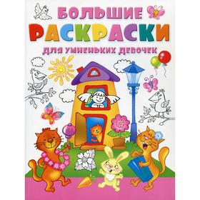 

Большие раскраски для умненьких девочек