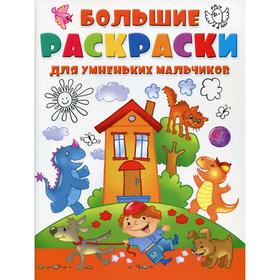 

Большие раскраски для умненьких мальчиков