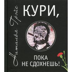 

Кури, пока не сдохнешь!. Грэйс Н. Е.