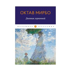 

Дневник горничной: роман. Мирбо О.