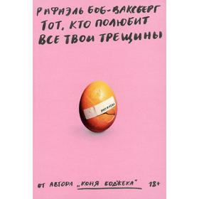 

Тот, кто полюбит все твои трещины: рассказы. Рафаэль Боб-Ваксберг