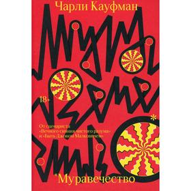

Муравечество. Чарли Кауфман