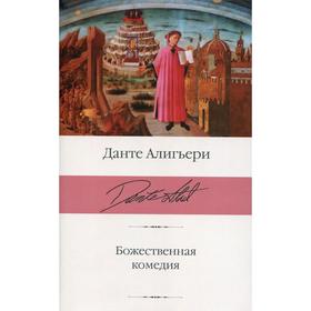 

Божественная комедия. Данте Алигьери
