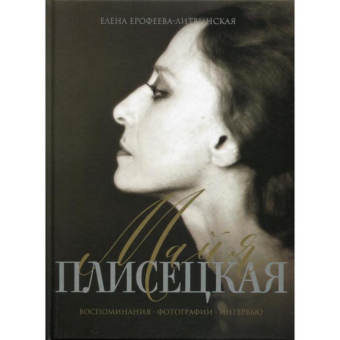 

Майя Плисецкая. Воспоминания. Фотографии. Интервью. Ерофеева-Литвинская Е. В.