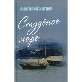 

Студеное море. Хитров А. Н.