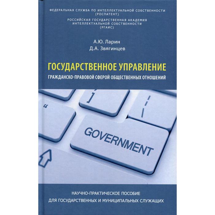 фото Государственное управление гражданско-правовой сферой общественных отношений. научно-практическое пособие для гос. и муницип. служащих книжный мир