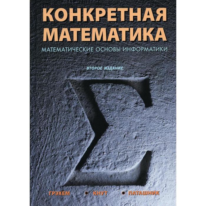 фото Конкретная математика. математические основы информатики. 2-е издание. грэхем р. л., кнут д. э., паташник о. диалектика