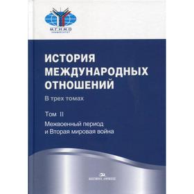 

История международных отношений: В 3 т. Т. 2: Межвоенный период и Вторая мировая война: Учебник. 2-е издание