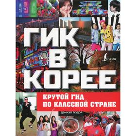 

Гик в Корее: крутой гид по классной стране. Тюдор Д.