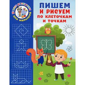 

Пишем и рисуем по клеточкам и точкам. Дмитриева В. Г.