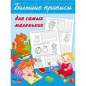 

Первые прописи для самых маленьких. Дмитриева В. Г.