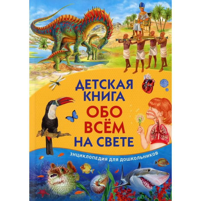 фото Детская книга обо всем на свете. энциклопедия для дошкольников владис