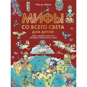 

Мифы со всего света для детей. Мораес Т.