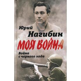 

Война с черного хода. Нагибин Ю. М.