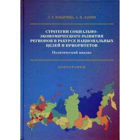 

Стратегии социально-экономического развития регионов в ракурсе национальных целей и приоритетов: Политический анализ: Монография
