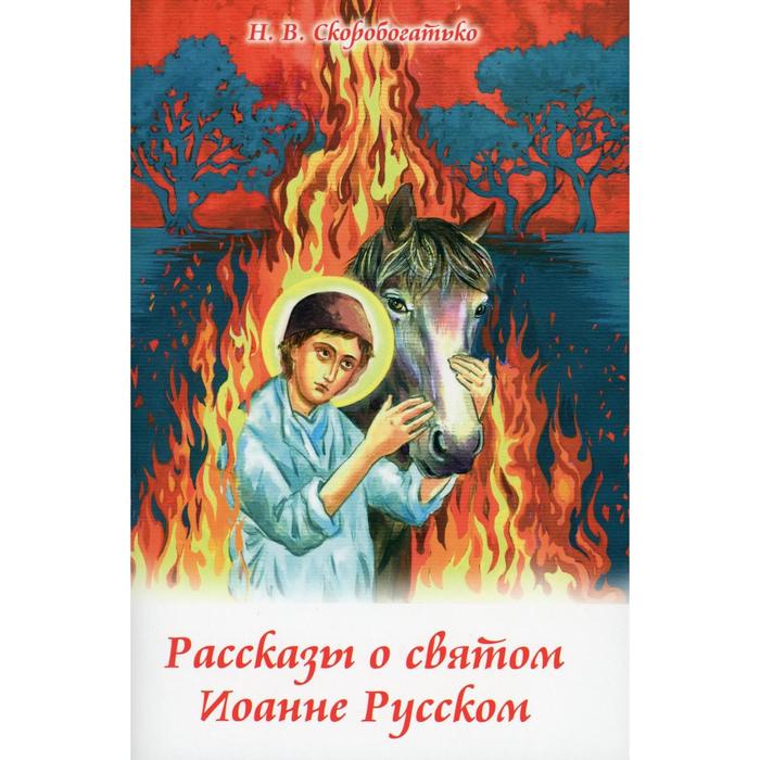 фото Рассказы о святом иоанне русском. скоробогатько н. в. духовное преображение