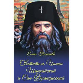 

Святитель Иоанн Шанхайский и Сан-Францисский. Пименова Е. В.