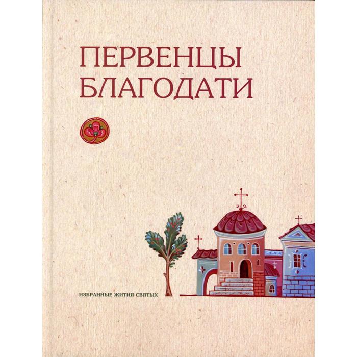 Первенцы благодати: избранные жития святых протоиерей константин островский жития святых православное семейное чтение