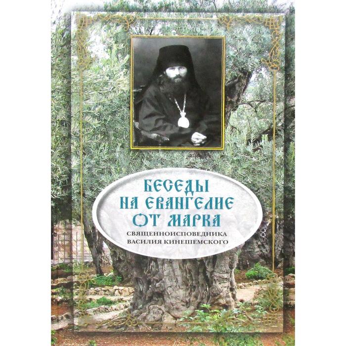 

Беседы на Евангелие от Марка. Кинешемский В., священноисповедник