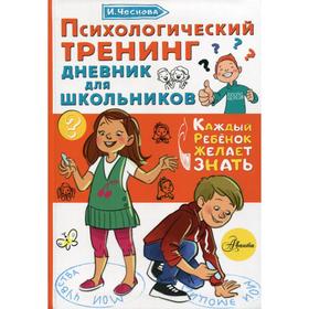 

Психологический тренинг дневник для школьников «Это я». Чеснова И. Е.