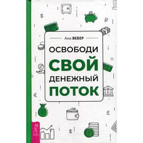 

Освободи свой денежный поток. Вебер А