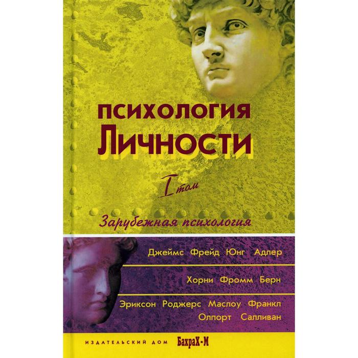 

Психология личности. Хрестоматия. В 2 т. Т. 1: Зарубежная психология. Райгородский Д. Я.