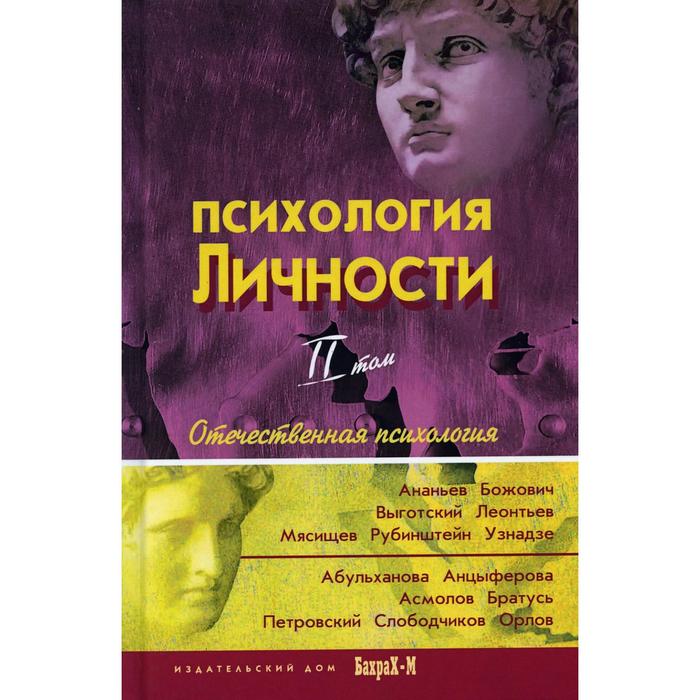 

Психология личности. Хрестоматия. В 2 т. Т. 2: Отечественная психология. Райгородский Д. Я.