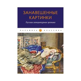 

Занавешенные картинки. Русская литературная эротика: антология