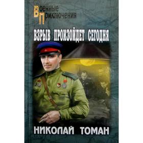 

Взрыв произойдет сегодня: повести. Томан Н. В.